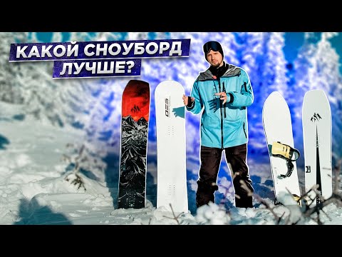 Видео: Как правильно выбрать сноуборд под СЕБЯ - Алексей Соболев
