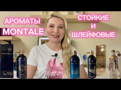 Видео: АРОМАТЫ MONTALE . Что купить кроме Chocolate Greedy, Roses Musk, Intense Cafe ? НОВИНКИ И СТАРИЧКИ