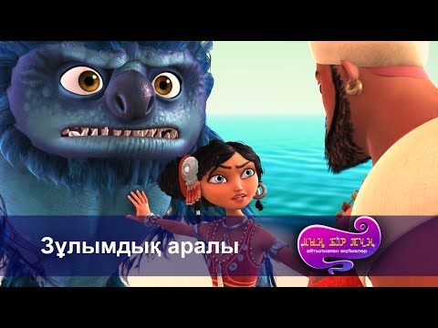 Видео: Шахерезада. Мың бір түн.Айтылмаған әңгімелер -Бөлім 15 - Зұлымдық аралы  -Мультфильмдер