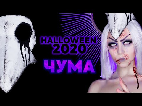 Видео: ВСАДНИКИ АПОКАЛИПСИСА - Хэллоуин 2020 | Волдыри и ожоги из латекса | ГРИМ на Хеллоуин ali_fro
