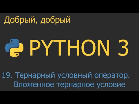 Видео: #19. Тернарный условный оператор. Вложенное тернарное условие | Python для начинающих