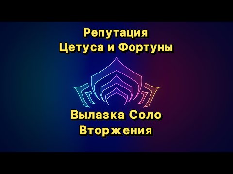 Видео: Вылазка, Репутация Острона и Объединения Солярис (Warframe)