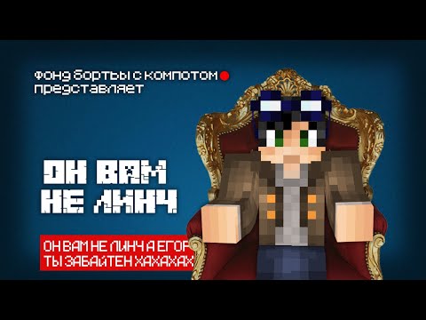 Видео: Он вам не Линч | (разоблачения) #евонавтон #линч #разоблачения