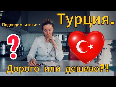 Видео: Турция.Подводим итоги.Дорого или дешево?
