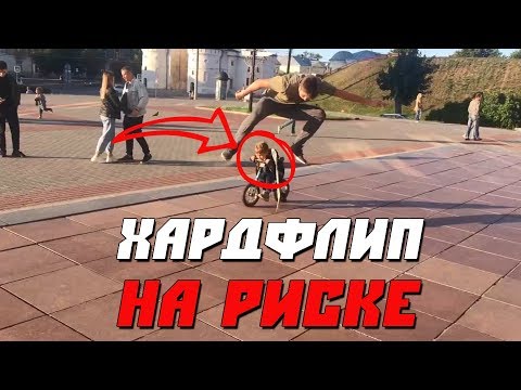 Видео: ПАЦАНА ЧУТЬ НЕ ПРИШИБ ХАРДФЛИПОМ! ХАРДЫ ЗА НЕДЕЛЮ. ТРЮК ЗА МЕСЯЦ#3