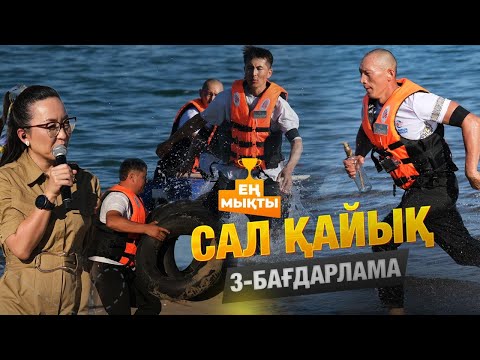 Видео: «Ең мықты» реалити жобасы — Сал қайық | 3-бағдарлама