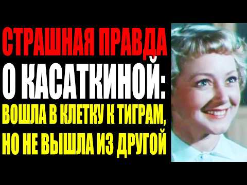 Видео: ЛЮДМИЛА КАСАТКИНА: ЖЕНЩИНА, КОТОРАЯ УКРОТИЛА ТИГРОВ, НО НЕ СМОГЛА ПЕРЕЖИТЬ ОДИННАДЦАТЬ ДНЕЙ БЕЗ МУЖА