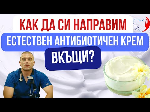 Видео: Рецепта за домашен антибиотичен крем вкъщи!