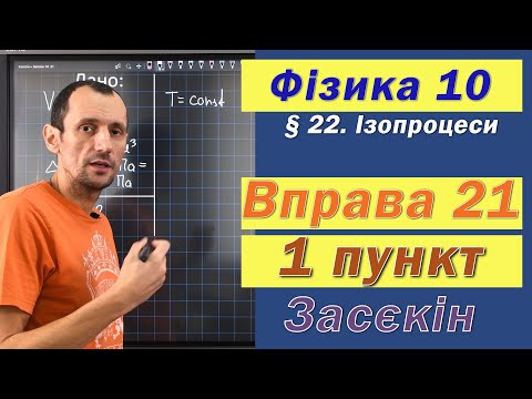 Видео: Засєкін Фізика 10 клас. Вправа № 21. 1 п