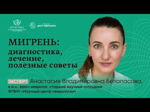 Видео: Мигрень  диагностика, лечение, полезные советы