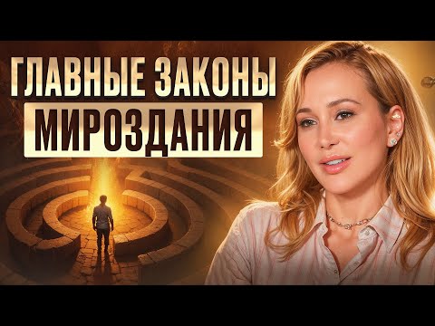 Видео: Примени эти знания и ЛЕГКО получай желаемое! / Закон причины и следствия
