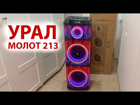 Видео: УРАЛ МОЛОТ 213 - МОЩНАЯ БЛЮТУЗ КОЛОНКА 3000 Вт, КАРАОКЕ, Extra Bass, USB-плеер, LED,  🔋 до 8 часов