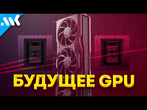 Видео: Чиплетное будущее видеокарт | История multiGPU