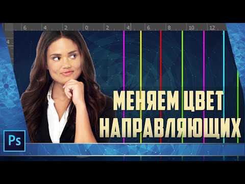 Видео: Как изменить цвет направляющих в Photoshop