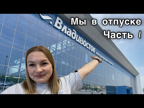 Видео: МЫ В ОТПУСКЕ! 💃 Часть 1