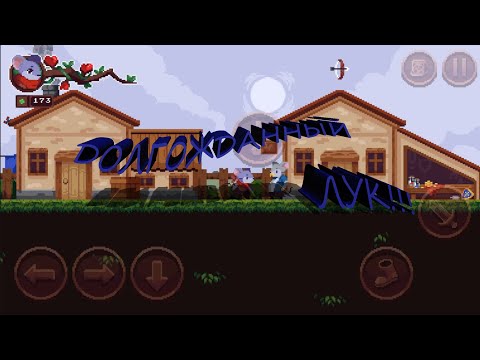 Видео: #2 СПАСЕНИЕ И ЛУК СО СТРЕЛАМИ Micetopia Прохождение android - ios