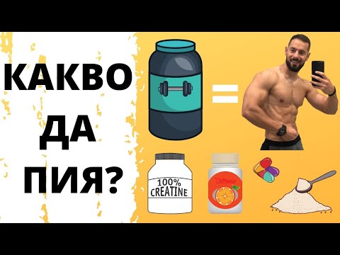 Видео: Най-ефективните хранителни добавки за 2019та (преглед на 15+ добавки)