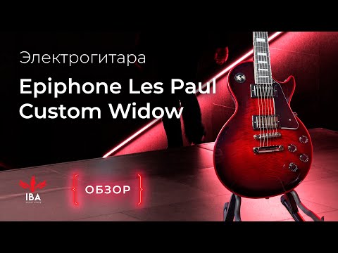 Видео: EPIPHONE LES PAUL CUSTOM WIDOW / КАЗАЛОСЬ БЫ, КУДА ЕЩЕ ЛУЧШЕ?