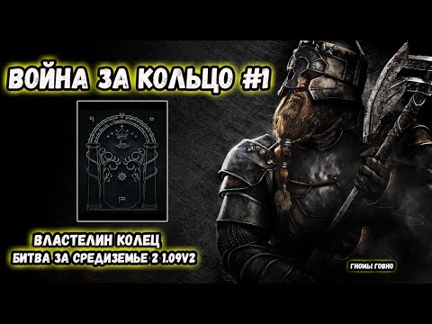 Видео: Властелин Колец: Битва за Средиземье 2 -Патч 1.09v2 - Битва за Кольцо - Гномы #1