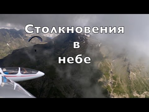 Видео: Теория большого неба. Почему сталкиваются самолеты и как избегают катастроф парапланы и планера
