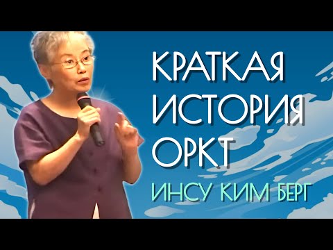 Видео: Инсу Ким Берг. Краткая история ОРКТ.