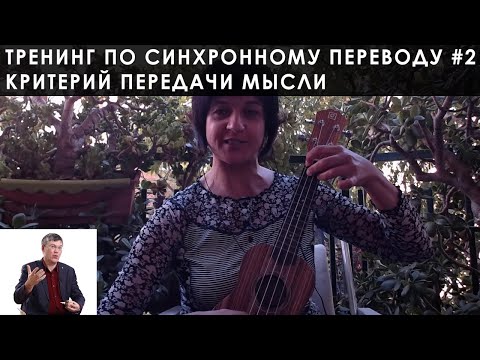Видео: Синхронный перевод - Занятие #2: Критерий передачи мысли