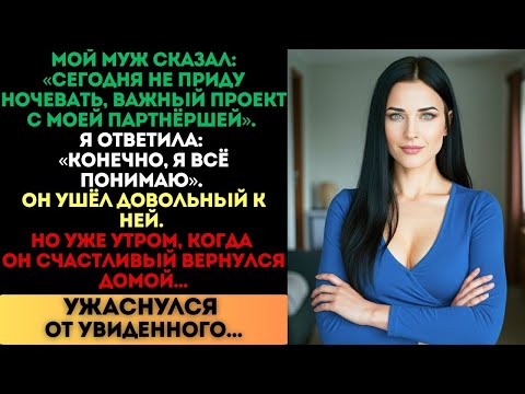 Видео: «Важный проект с партнёршей», — сказал муж. Утром он ужаснулся от увиденного...