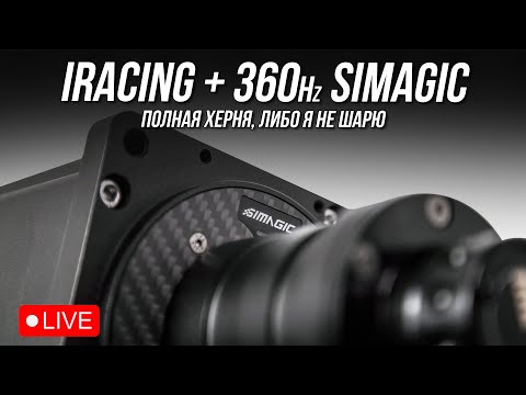 Видео: ТЕСТИМ 360 Гц ФФБ в iRacing на Simagic Alpha U