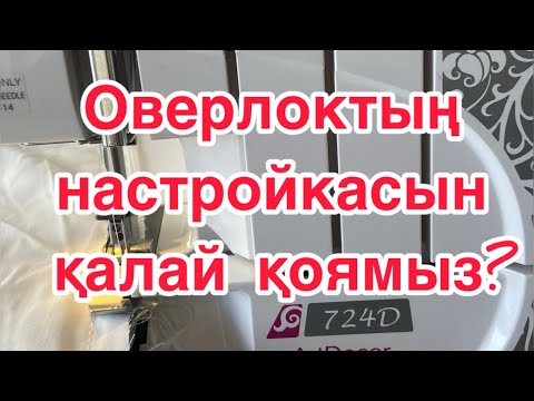 Видео: 🍀🌺❗️ВИДЕОСАБАҚ: ОВЕРЛОГТЫҢ НАСТРОЙКАСЫН РЕТТЕУ. Сақтап алыңыз.