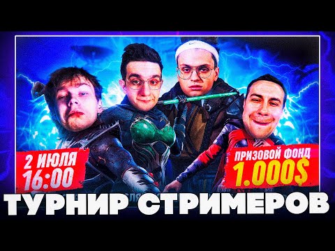 Видео: ТУРНИР СТРИМЕРОВ ПО МК 11! ТУРНИР БУСТЕРА ПО МОРТАЛ КОМБАТ!