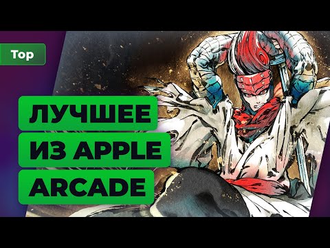 Видео: Топ Игромании | 10 лучших игр из Apple Arcade