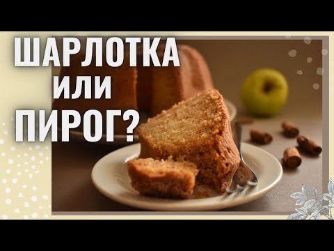 Видео: Нежный итальянский яблочный пирог с корицей за 10 минут!