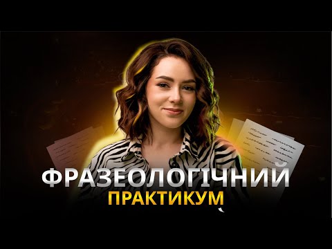 Видео: ФРАЗЕОЛОГІЧНИЙ ПРАКТИКУМ ДО НМТ