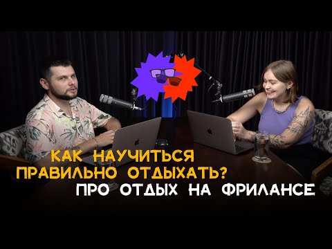 Видео: #4 Не умею отдыхать, что делать? Как найти баланс между работой и отдыхом на фрилансе?