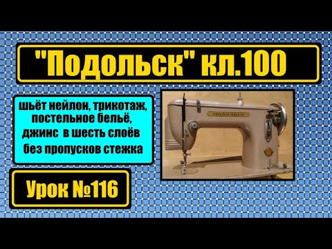 Видео: Подольск-100 шьёт всё от нейлона и трикотажа и до джинса в шесть слоёв без единого пропуска стежка.