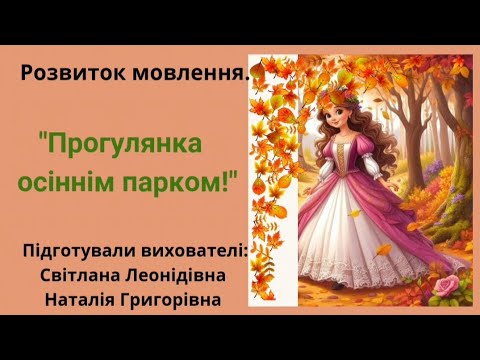 Видео: Розвиток мовлення.  Тема: Прогулянка осіннім парком.