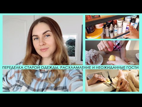 Видео: ПЕРЕДЕЛКА СТАРОЙ ОДЕЖДЫ ✂ ОРГАНИЗАЦИЯ ХРАНЕНИЯ🔥 МОЙ УХОД ЗА ЛИЦОМ И НЕОЖИДАННЫЕ ГОСТИ🧡