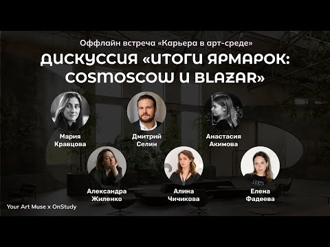 Видео: Дискуссия “Итоги ярмарок: Cosmoscow и Blazar”. Выставки и продажи. Как построить карьеру художнику?