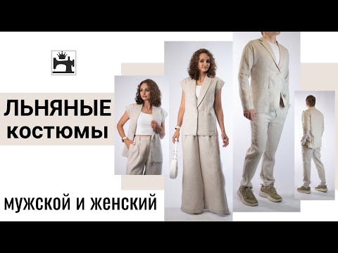 Видео: Женский и мужской брючные костюмы. Обзор готовых изделий. Анонс марафона "ЛЬНЯНЫЕ КОСТЮМЫ"