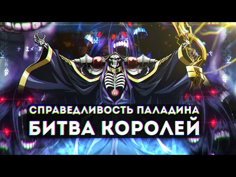 Видео: Overlord что будет в 4 сезоне #5, Айнз захватывает город
