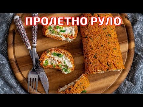 Видео: ПРОЛЕТНО РУЛО С КРЕМА СИРЕНЕ БЕЗ БРАШНО-Много нежно,вкусно и бързо предястие за празниците.