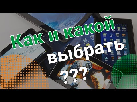 Видео: Научим выбирать планшет за 9 минут! Как выбрать и не ошибиться?