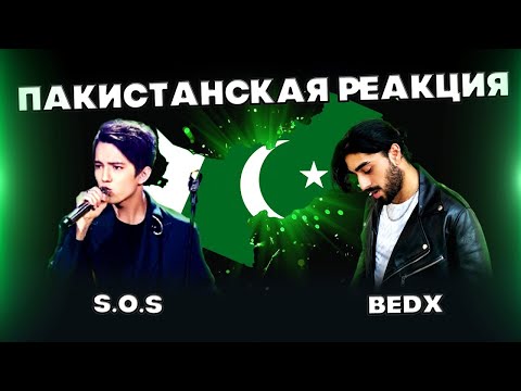 Видео: РЕАКЦИЯ ИЗ ПАКИСТАНА(BEDx) | ДИМАШ РЕАКЦИЯ | СОС | SOS