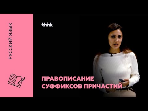 Видео: Правописание суффиксов причастий | Русский язык