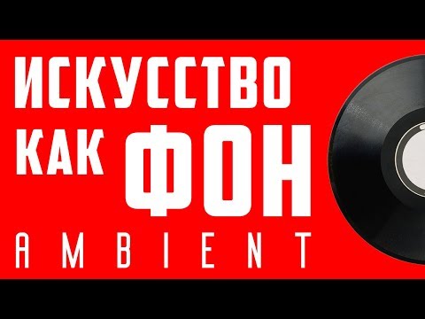 Видео: Искусство, как фон (эмбиент) | Арт-Бланш