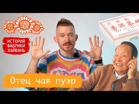 Видео: Отец чая пуэр. Шу пуэр 7588. Чайная фабрика Хайвань