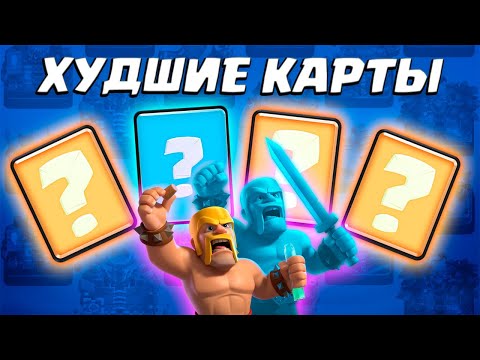 Видео: 💩 Карты, Которые НУЖНО УЛУЧШАТЬ в Clash Royale | Худшие Карты