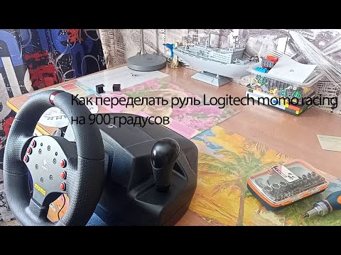 Видео: Как переделать руль logitech momo racing с 240 градусов на 900 градусов