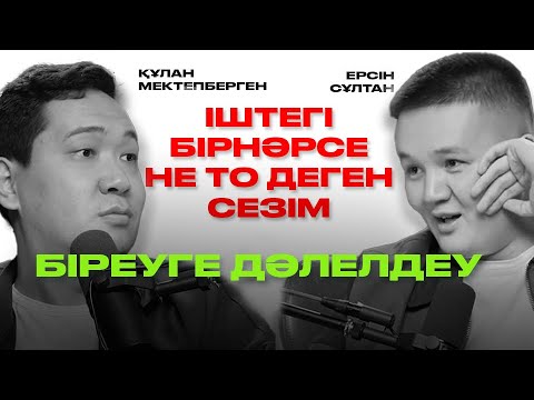 Видео: Потенциал ашу | Сенімсіздік | Кризисное состояние | Құлан Мектепберген