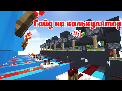 Видео: Ваш первый калькулятор в майнкрафт. Гайд #1. Сумматор